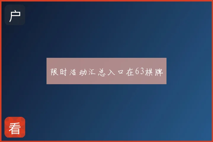 限时活动汇总入口在63棋牌