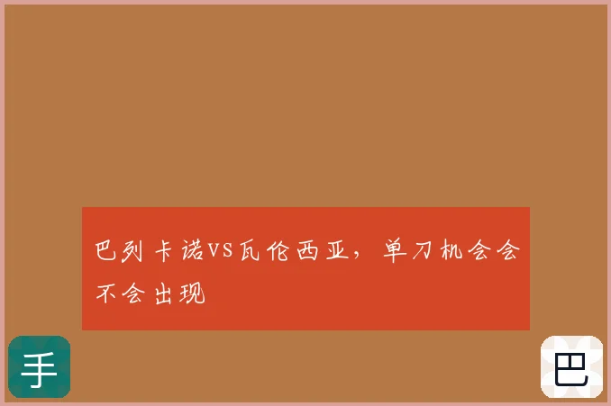 巴列卡诺vs瓦伦西亚,单刀机会会不会出现