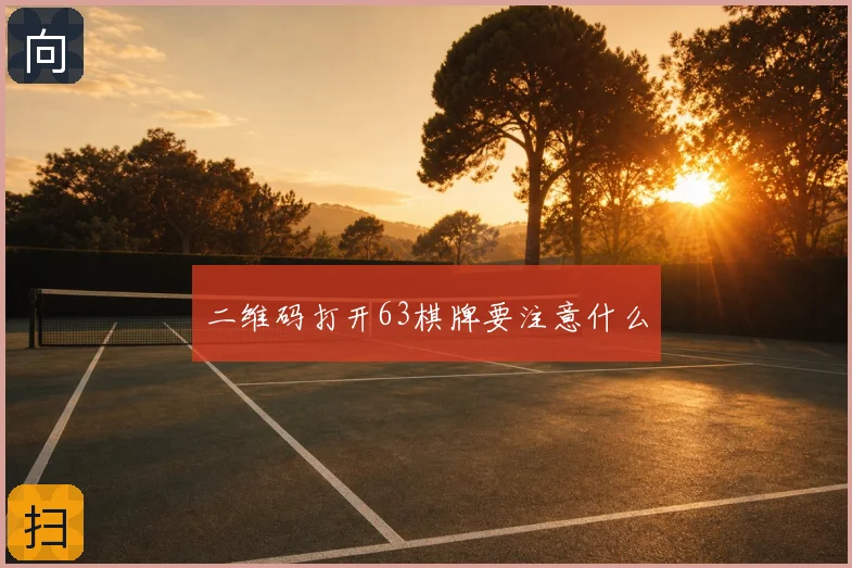 二维码打开63棋牌要注意什么