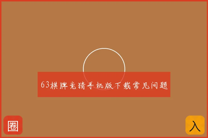 63棋牌竞猜手机版下载常见问题