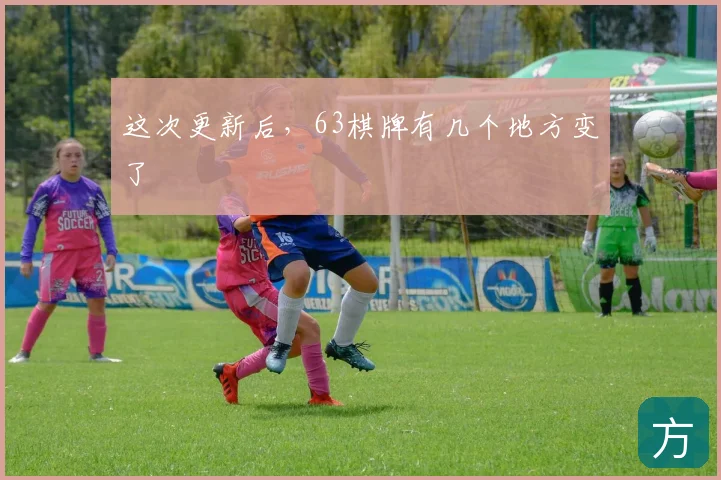 这次更新后，63棋牌有几个地方变了